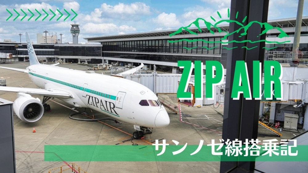 ZIPAIRフルフラット搭乗記~新規就航サンノゼ線で眠らない街ラスベガスへ！